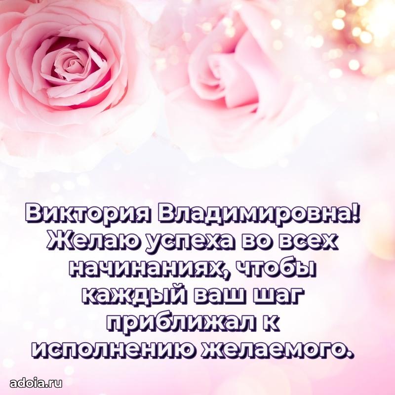 Искренняя открытка Виктории Владимировне на день рождения