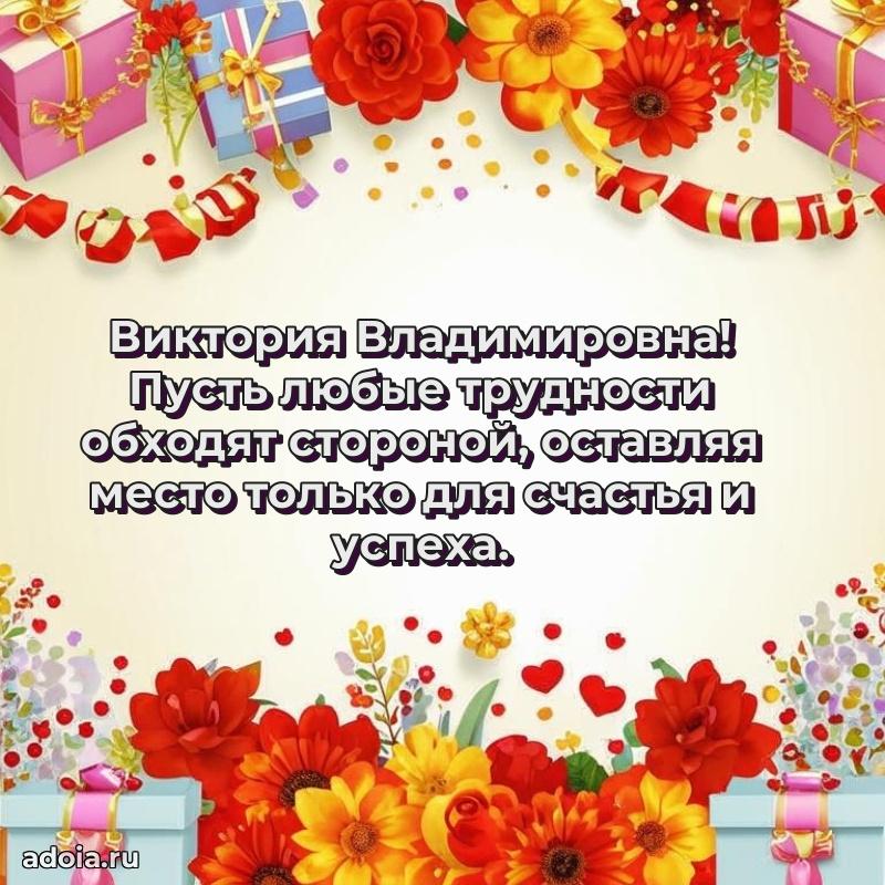 Нежное поздравление Виктории Владимировне