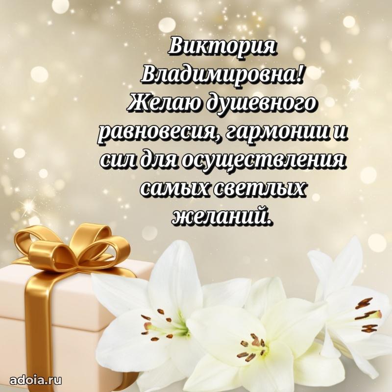 Яркая открытка с днем рождения Виктории Владимировне