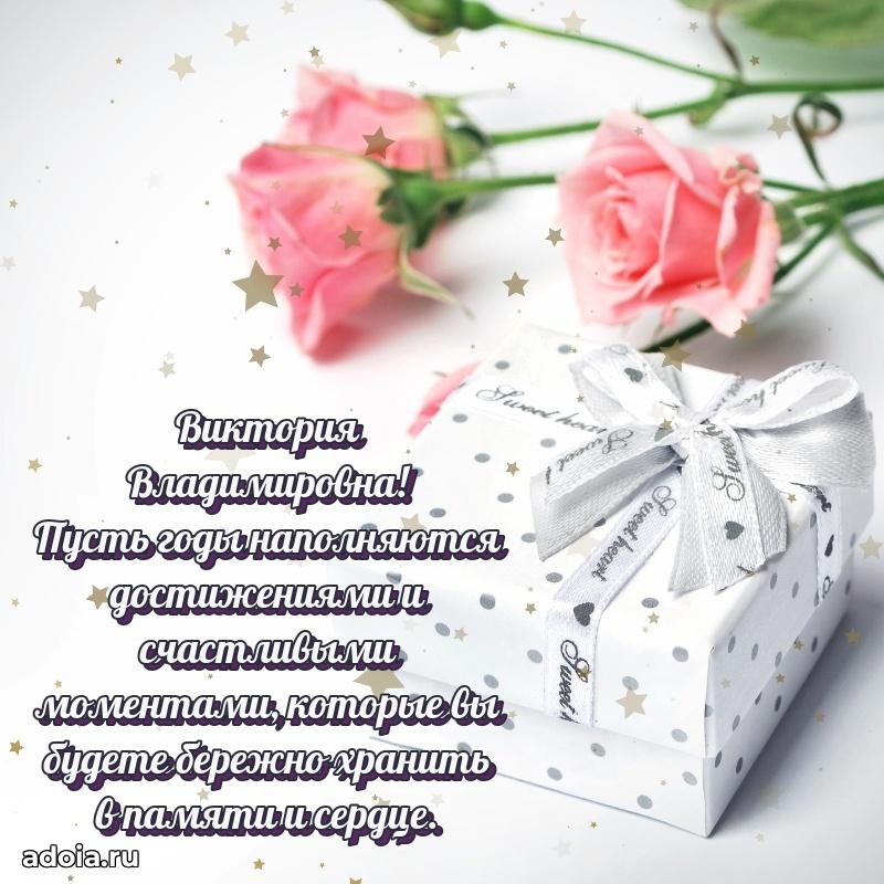 Ярка открытка Виктории Владимировне с юбилеем