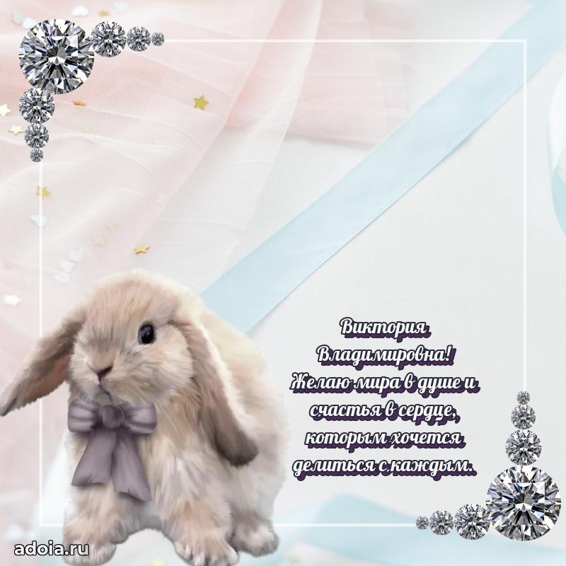 С днем рождения! Открытка Виктории Владимировне
