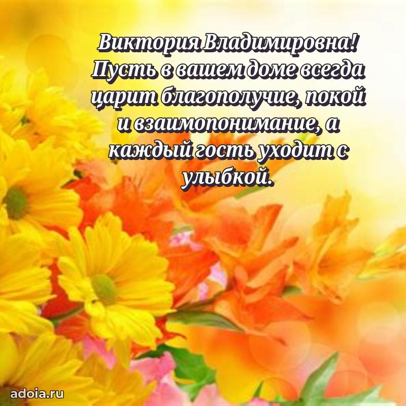 70 лет поздравление Виктории Владимировне открытка