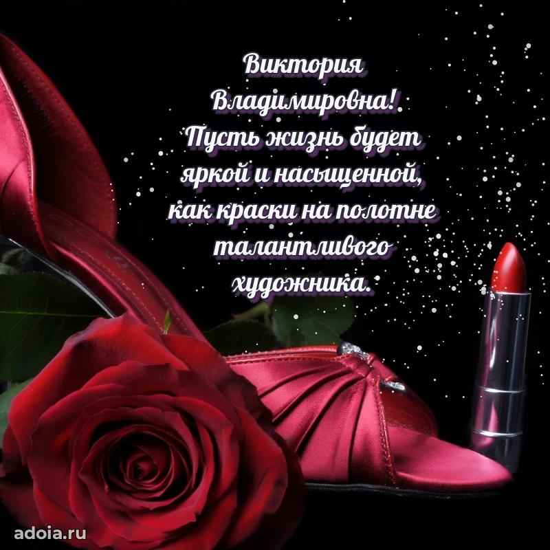 60 лет с юбилеем открытка Виктории Владимировне