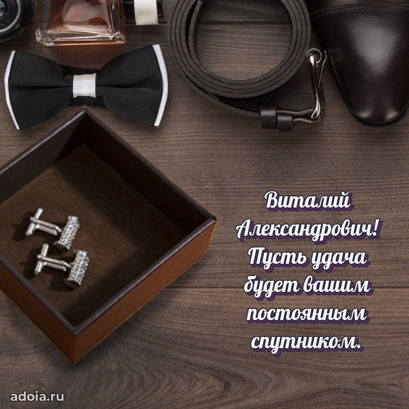 55 лет поздравления картинка Виталию Александровичу