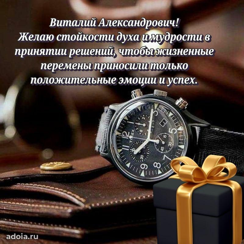 Мужская сила и пожелания Виталию Александровичу