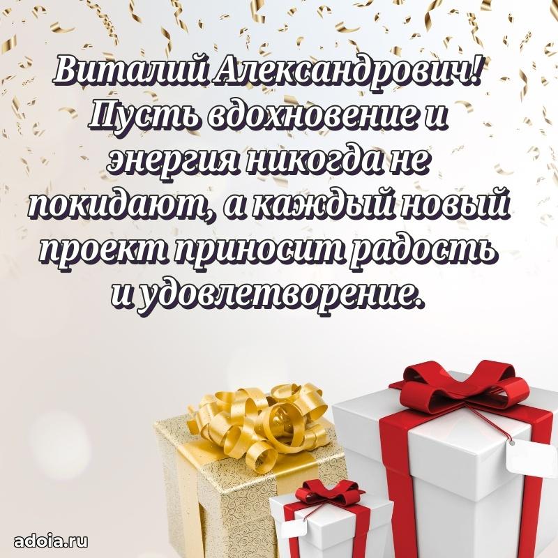 Современное поздравление Виталию Александровичу