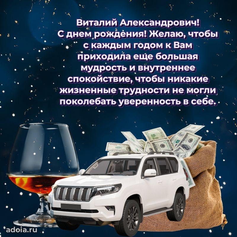 Праздничное послание Виталию Александровичу