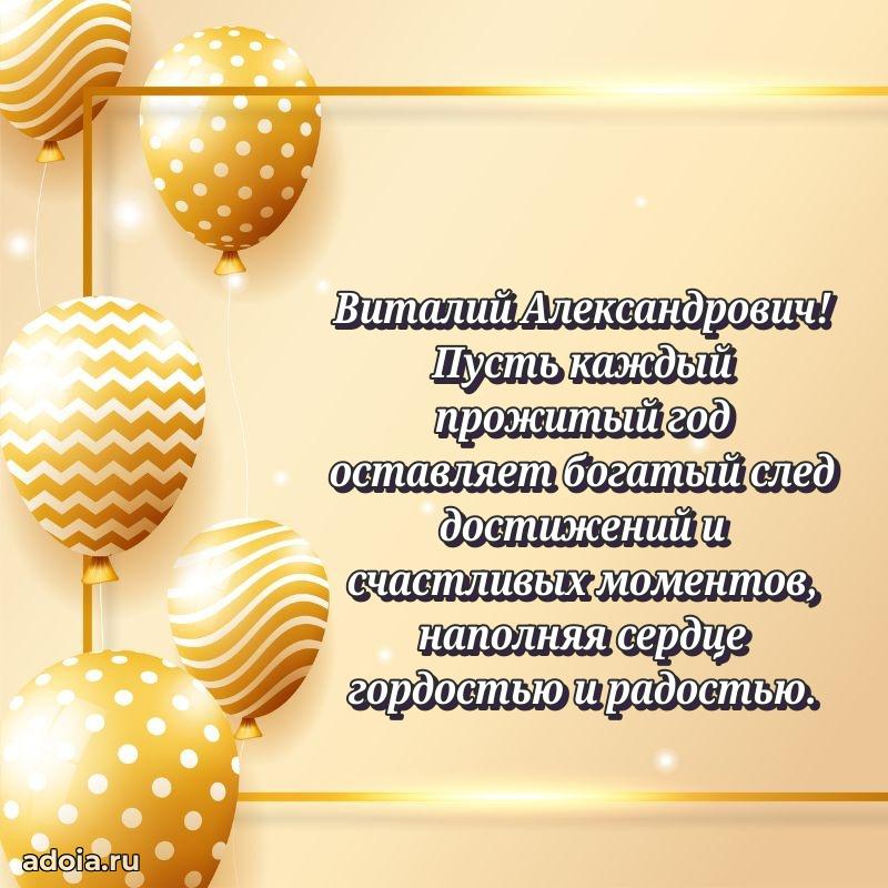 50 лет открытка поздравления Виталию Александровичу