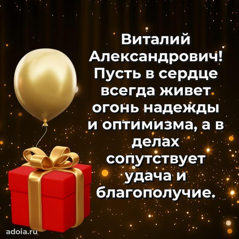 Сердечное поздравление Виталию Александровичу