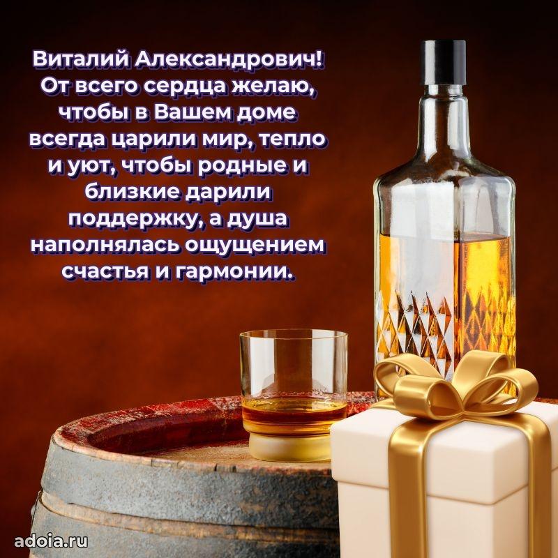 Яркий образ мужчины на открытке Виталию Александровичу