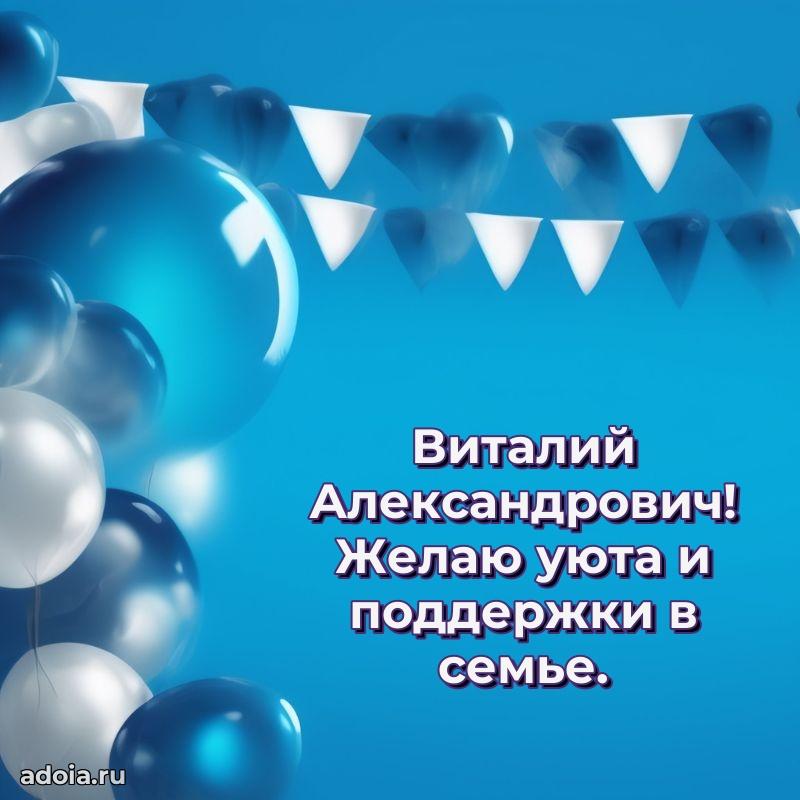 Пожелания удачи Виталию Александровичу