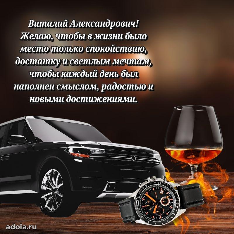 Красивое поздравление с днем рождения Виталию Александровичу