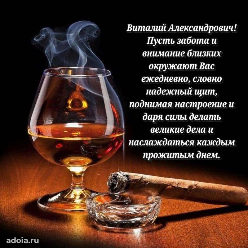 Праздничное настроение Виталию Александровичу