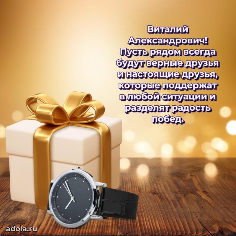 Яркое и задорное поздравление 35 лет Виталию Александровичу