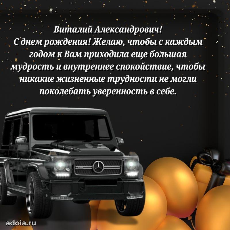 Крутая открытка с поздравлениями Виталию Александровичу