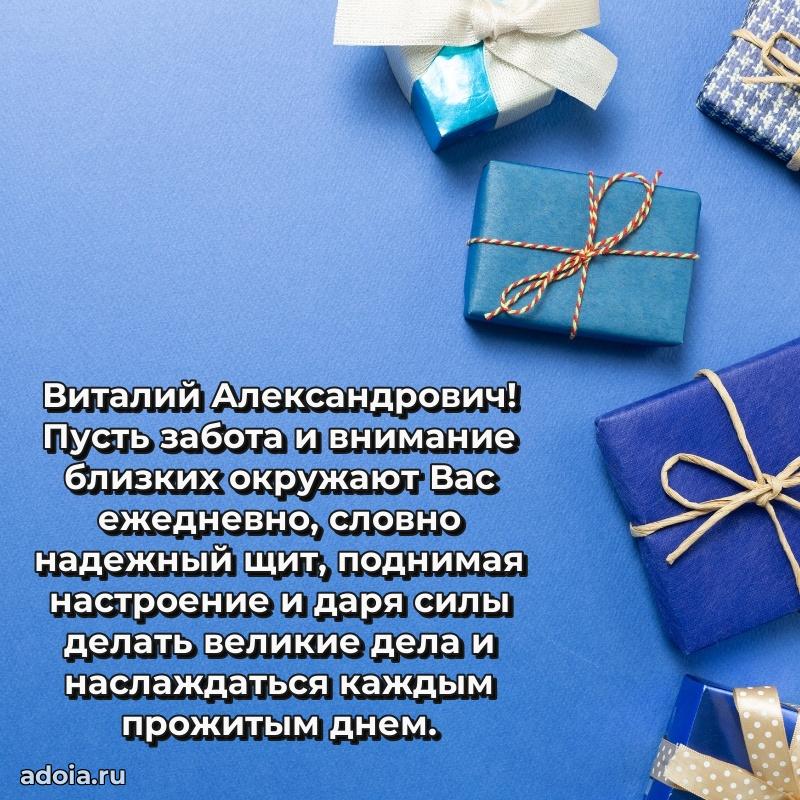 Уникальная открытка с поздравлениями 30 лет Виталию Александровичу