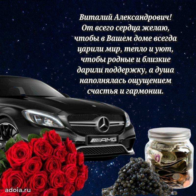 Пожелание успехов и радости Виталию Александровичу