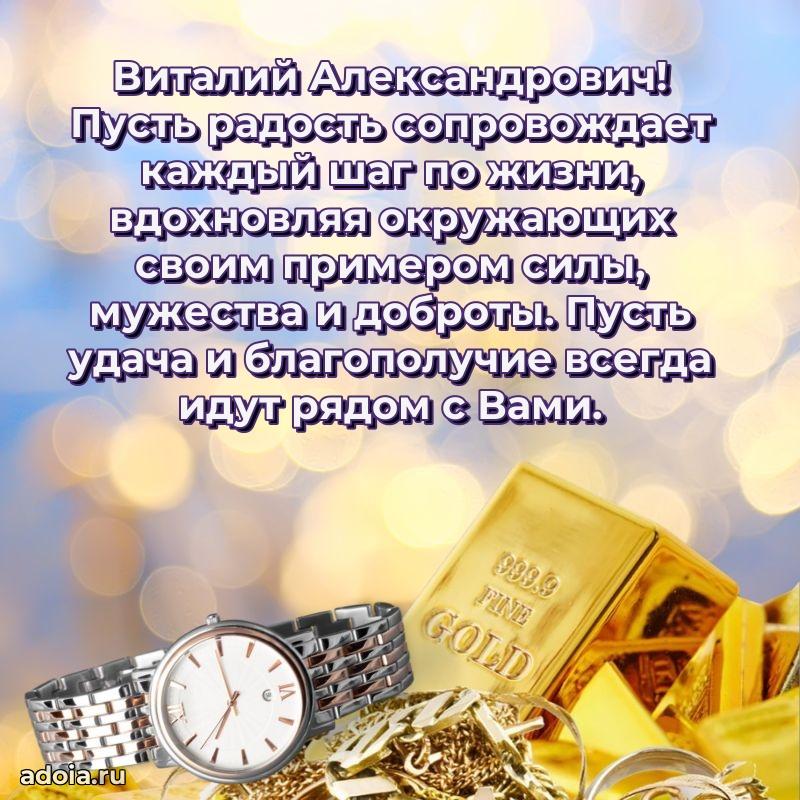Открытка с улыбкой Виталию Александровичу