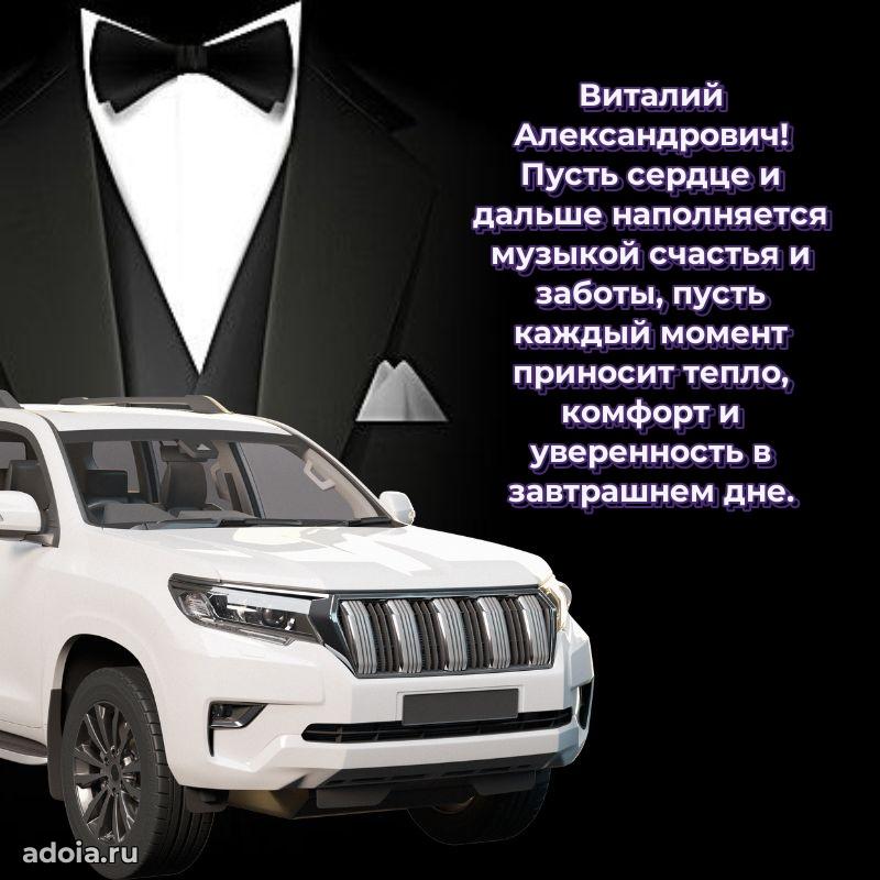 Сильное и искреннее поздравление Виталию Александровичу