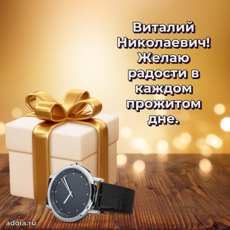 С теплом и любовью Виталию Николаевичу