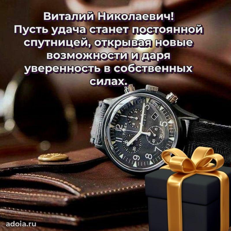 55 лет поздравления картинка Виталию Николаевичу