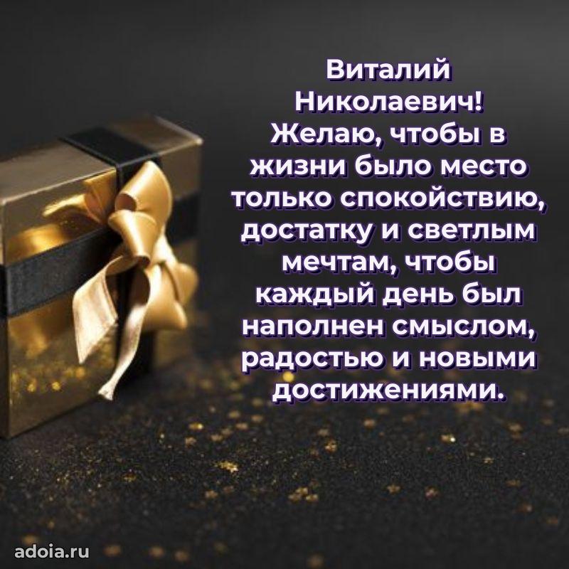 Современное поздравление Виталию Николаевичу