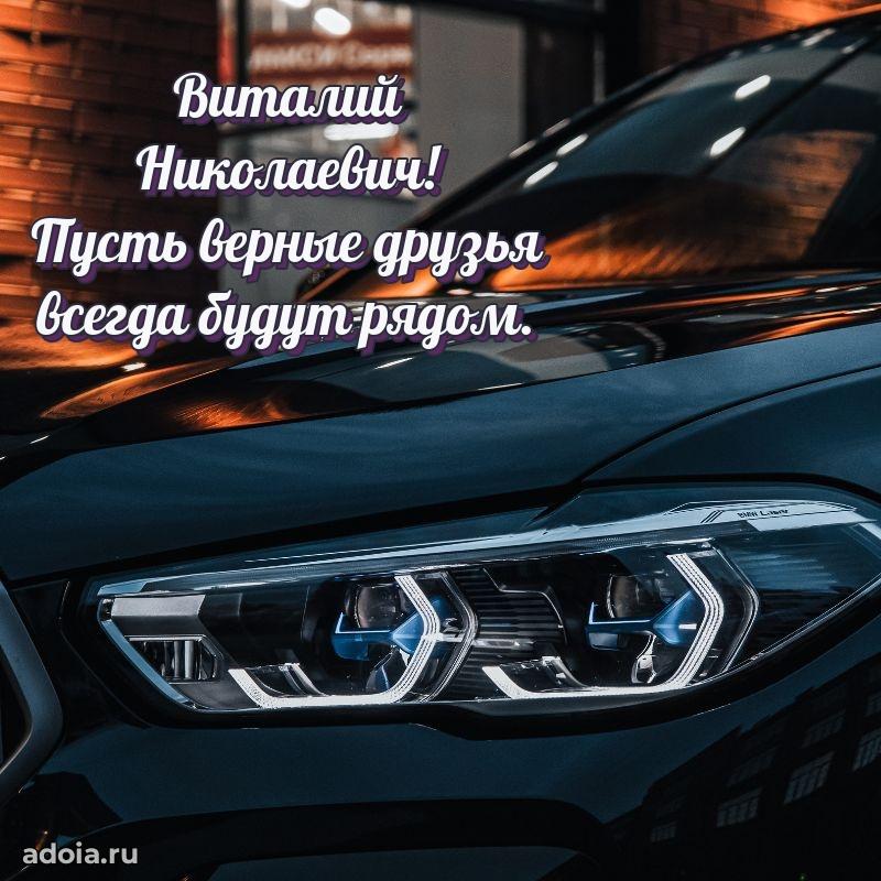 Праздничное послание Виталию Николаевичу