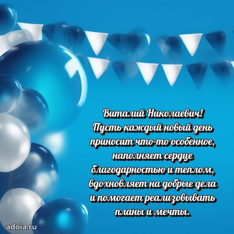 Картинка с юбилеем 45 лет Виталию Николаевичу