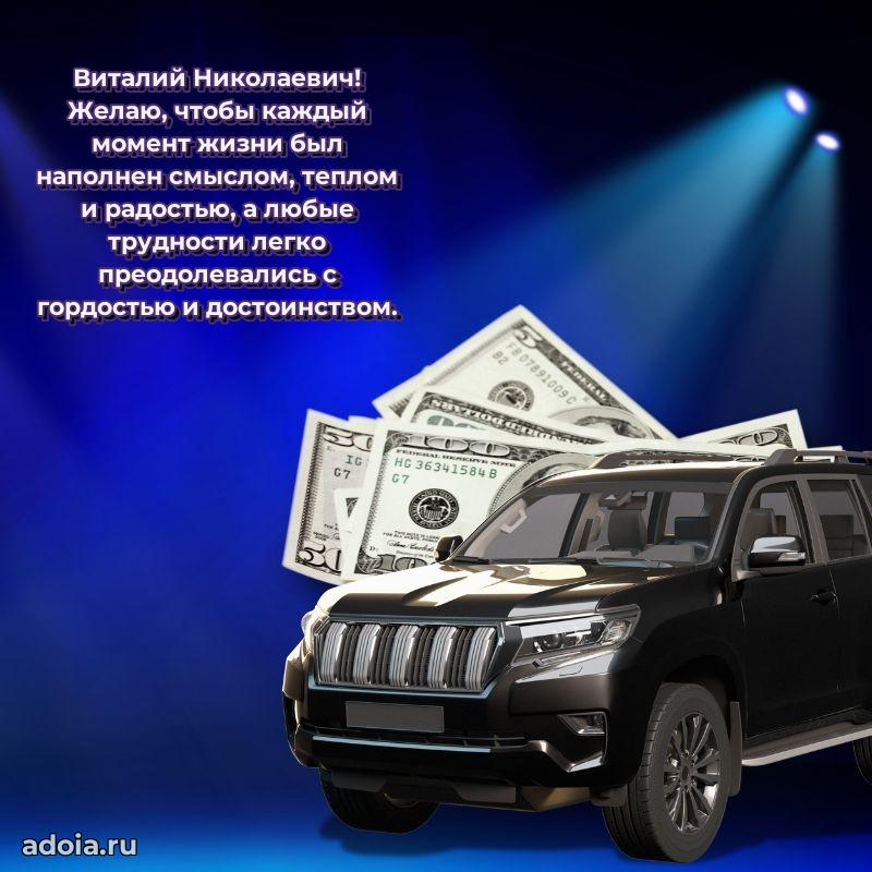 Яркий образ мужчины на открытке Виталию Николаевичу