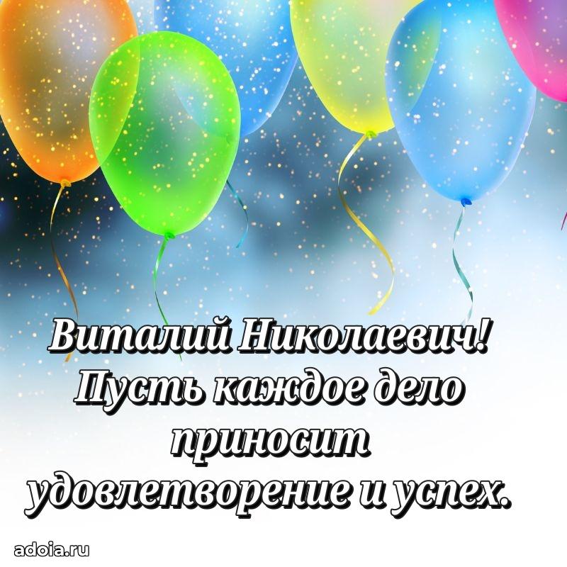 Праздничное настроение Виталию Николаевичу