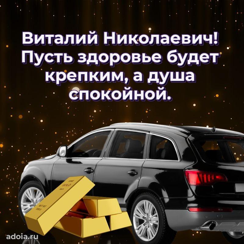 Крутая открытка с поздравлениями Виталию Николаевичу