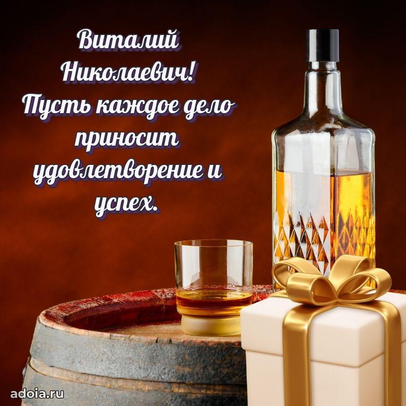 Открытка с улыбкой Виталию Николаевичу