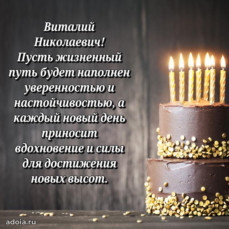 Сильное и искреннее поздравление Виталию Николаевичу
