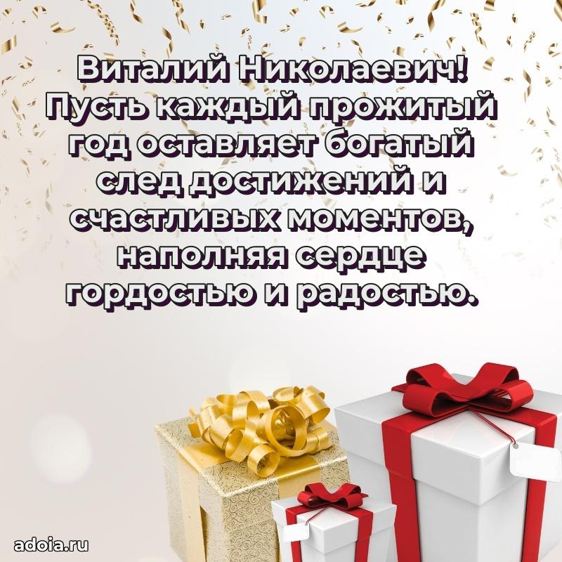 Праздничный дизайн открытки Виталию Николаевичу