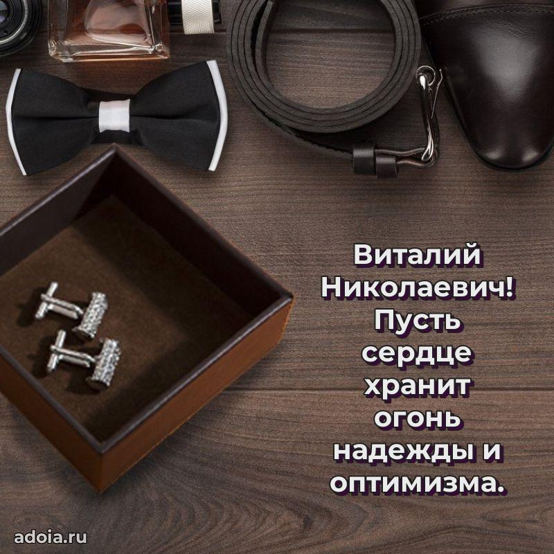 Яркая открытка с днем рождения Виталию Николаевичу