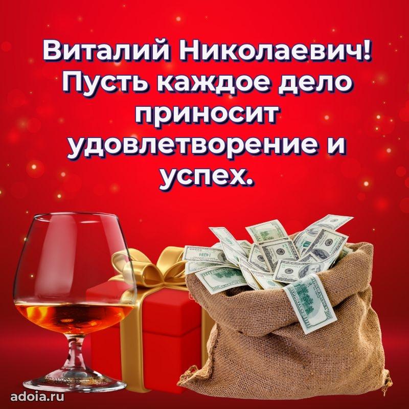 Праздничная мужская открытка в честь Виталию Николаевичу