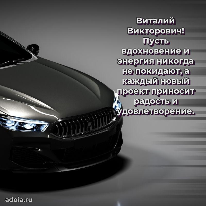 С теплом и любовью Виталию Викторовичу