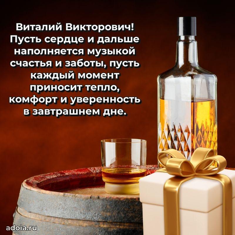 Современное поздравление Виталию Викторовичу