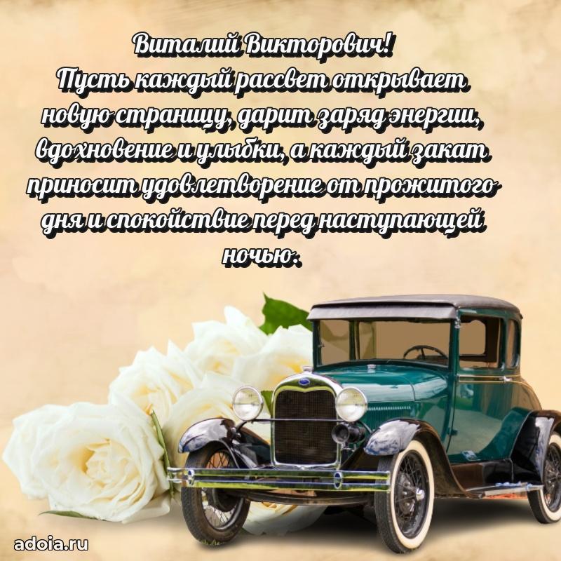 Картинка с юбилеем 45 лет Виталию Викторовичу