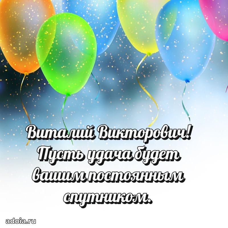 Открытка с юбилеем 40 лет Виталию Викторовичу