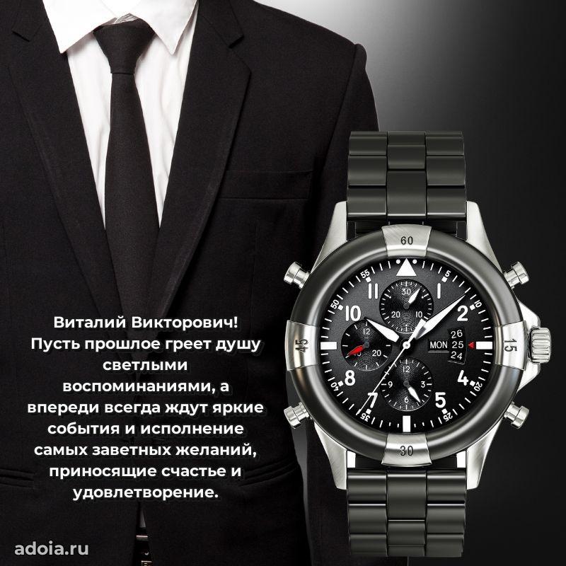 Яркий образ мужчины на открытке Виталию Викторовичу