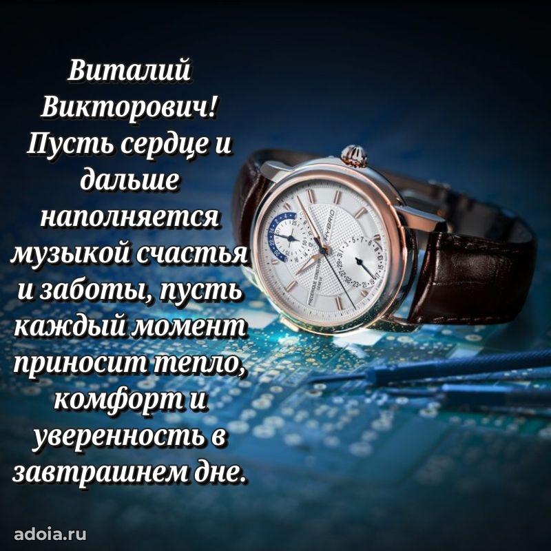 Праздничная открытка с уважением Виталию Викторовичу