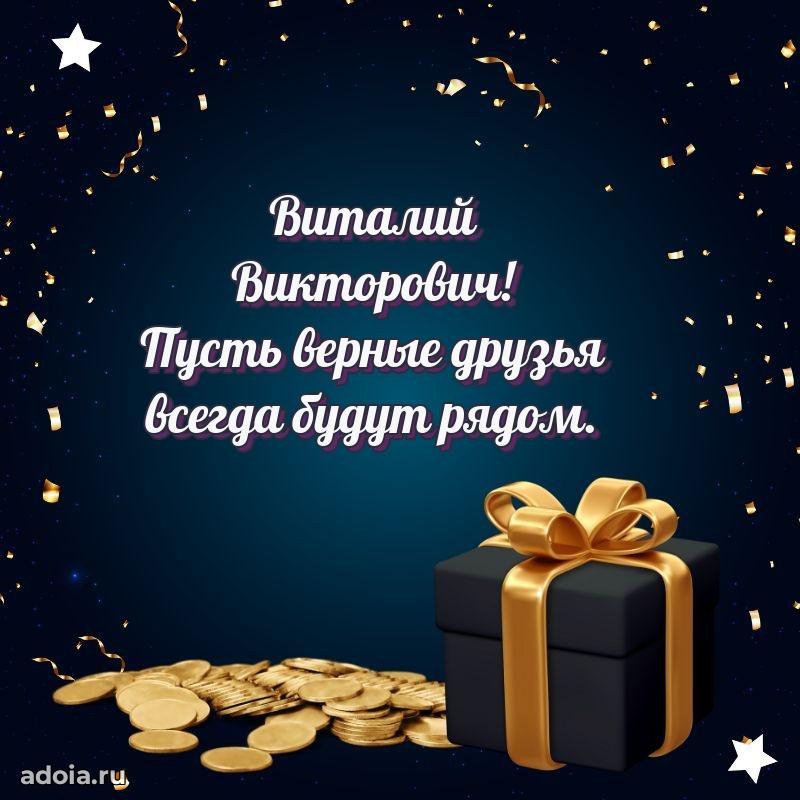 Стиль и шарм в поздравлении для друга