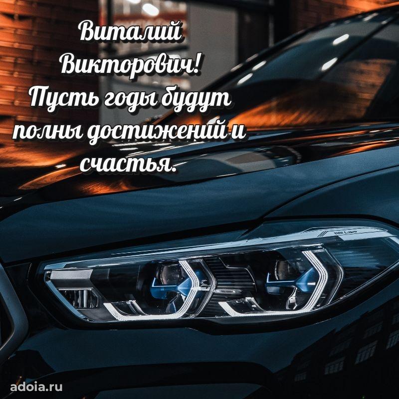 Уникальная открытка с поздравлениями 30 лет Виталию Викторовичу