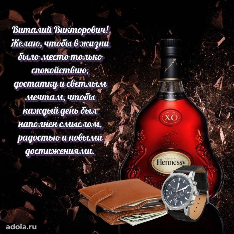 Пожелание успехов и радости Виталию Викторовичу