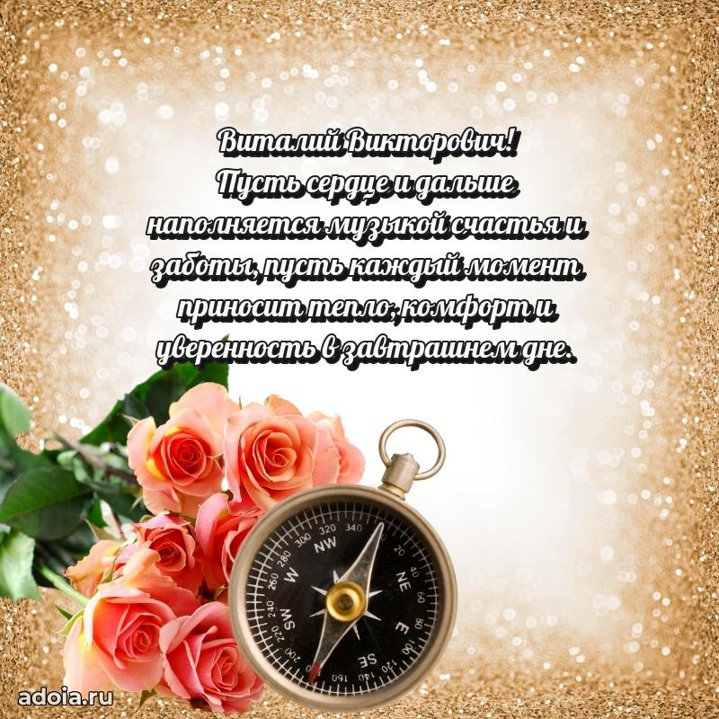 Праздничный дизайн открытки Виталию Викторовичу