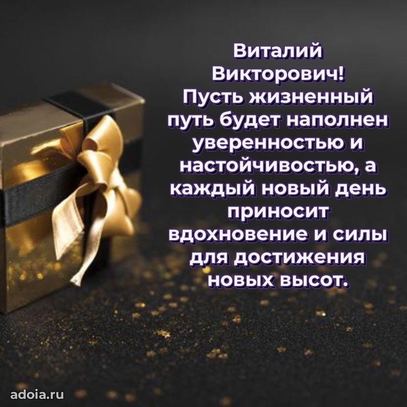 Яркая открытка с днем рождения Виталию Викторовичу