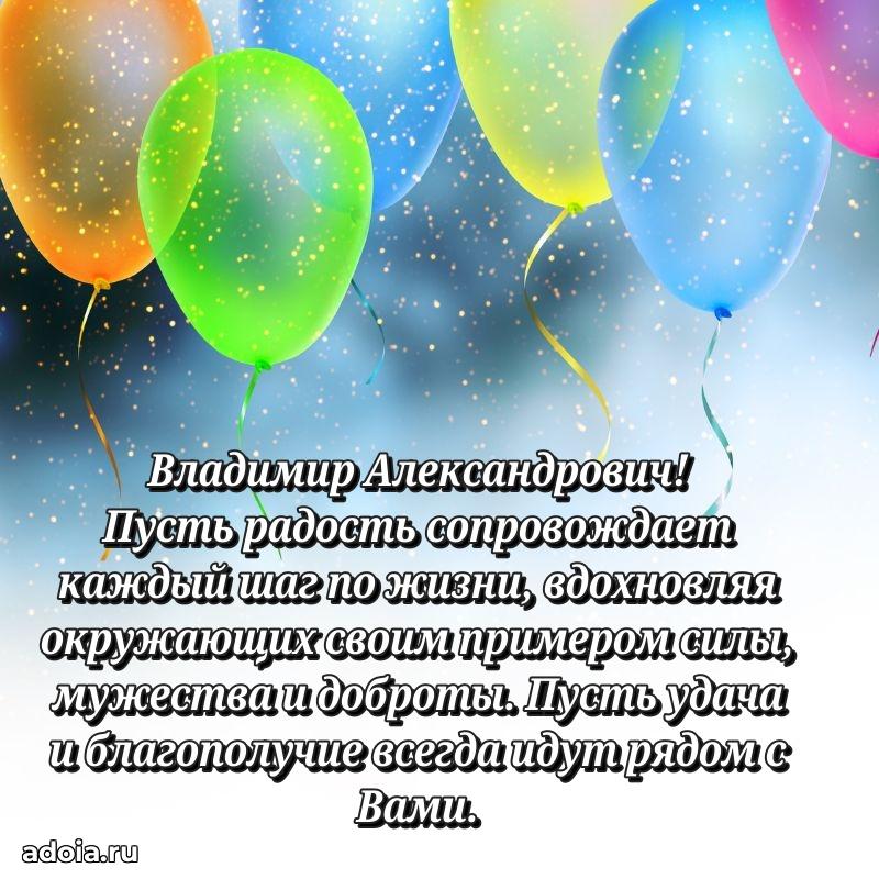 С теплом и любовью Владимиру Александровичу