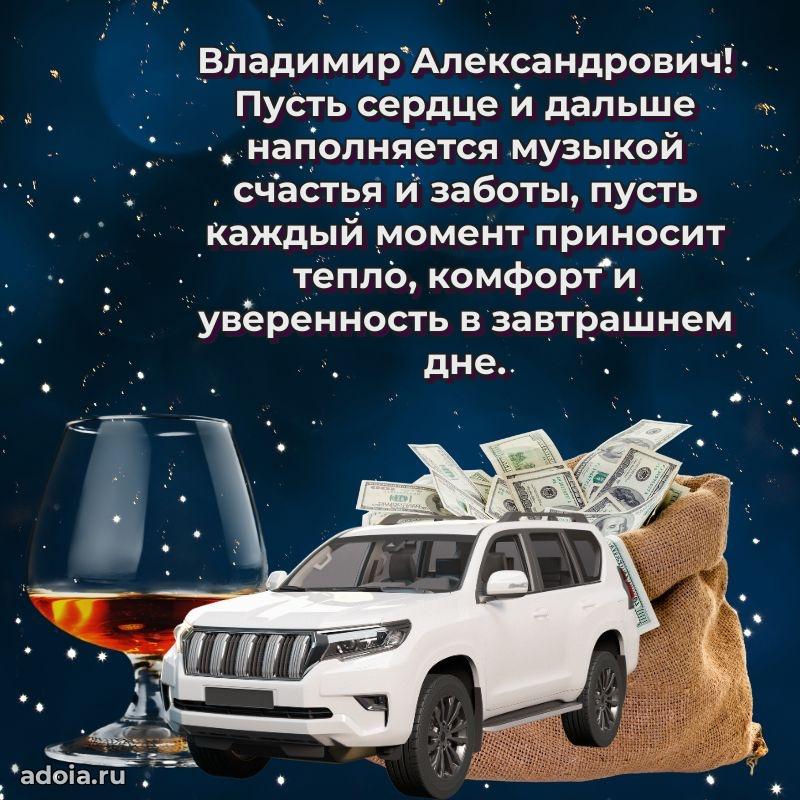 55 лет поздравления картинка Владимиру Александровичу