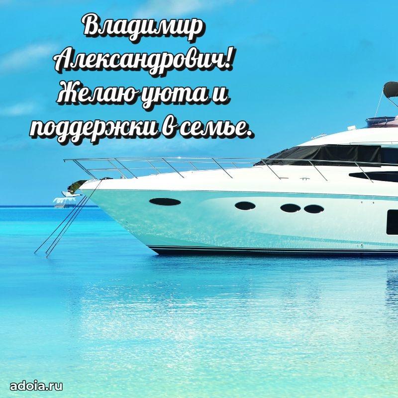 Современное поздравление Владимиру Александровичу